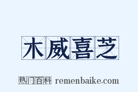 木威喜芝是什么意思的图片